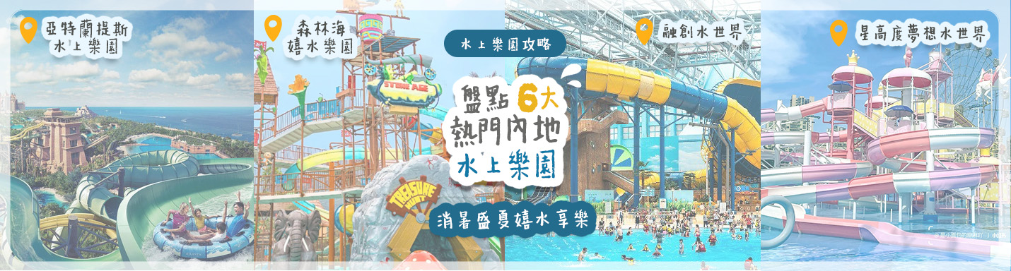水上樂園攻略 | 盤點6大熱門內地水上樂園 消暑盛夏嬉水享樂
