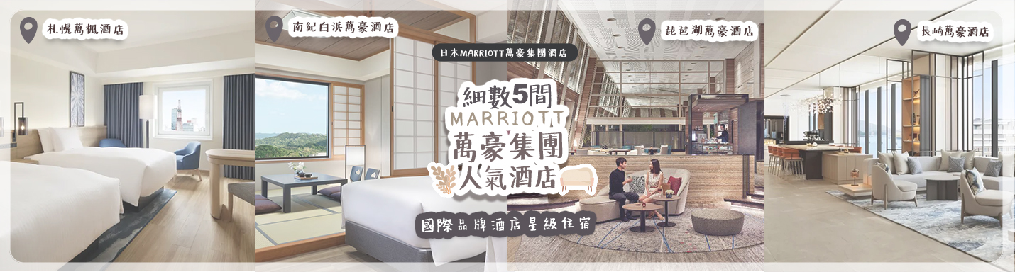 日本Marriott萬豪集團酒店 | 細數5間Marriott萬豪集團人氣酒店 國際品牌酒店星級住宿