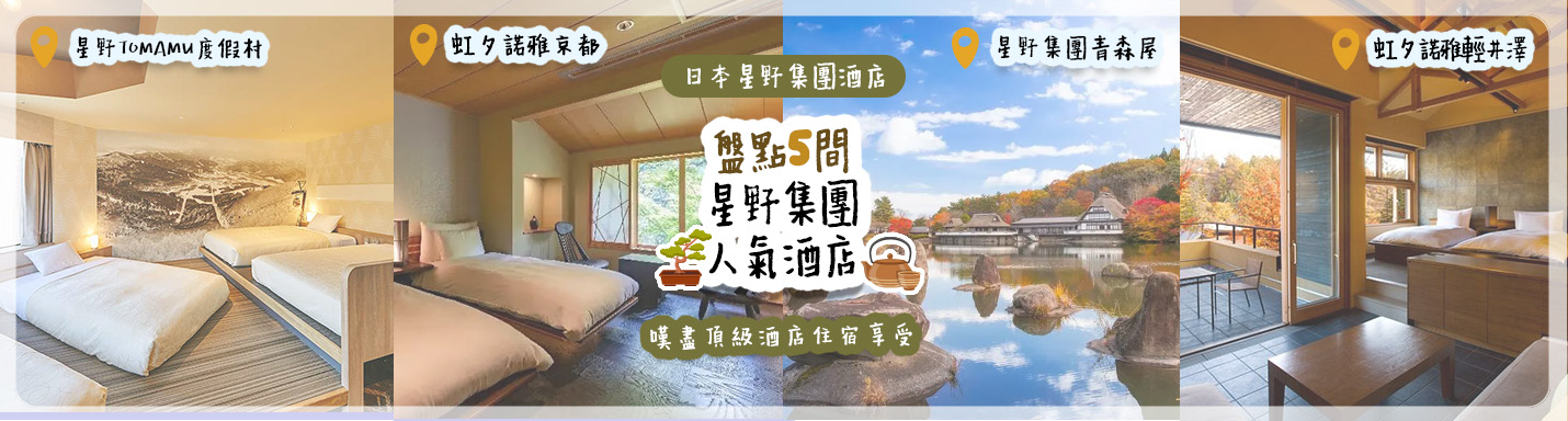 日本星野集團酒店 | 盤點5間星野集團人氣酒店 嘆盡頂級酒店住宿享受