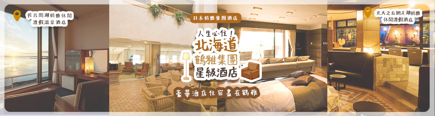 日本鶴雅集團酒店 | 人生必住！北海道鶴雅集團星級酒店 豪華酒店住宿盡在鶴雅