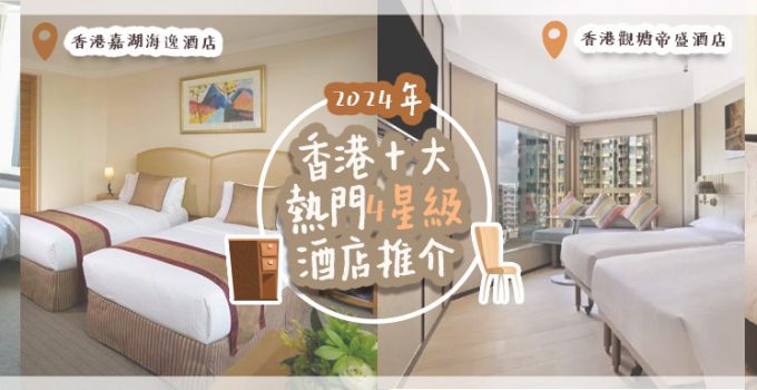 hong-kong-top-ten-popular-4-star-hotels