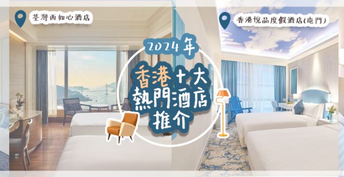 Hong Kong top ten popular hotels recommended