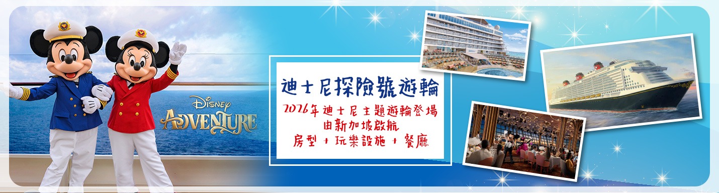 迪士尼探險號遊輪 | 夢幻迪士尼主題遊輪登場 由新加坡啟航 房型 + 玩樂設施 + 餐廳