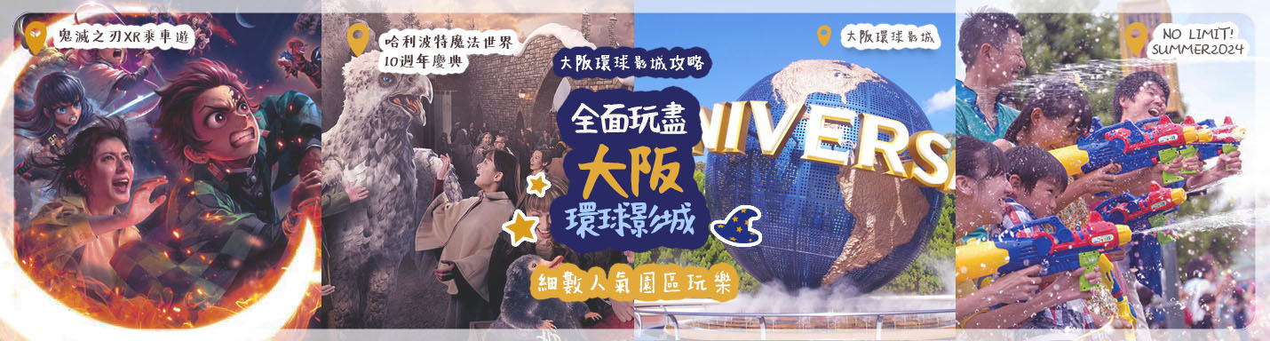 大阪環球影城攻略 | 全面玩盡大阪環球影城 細數人氣園區玩樂