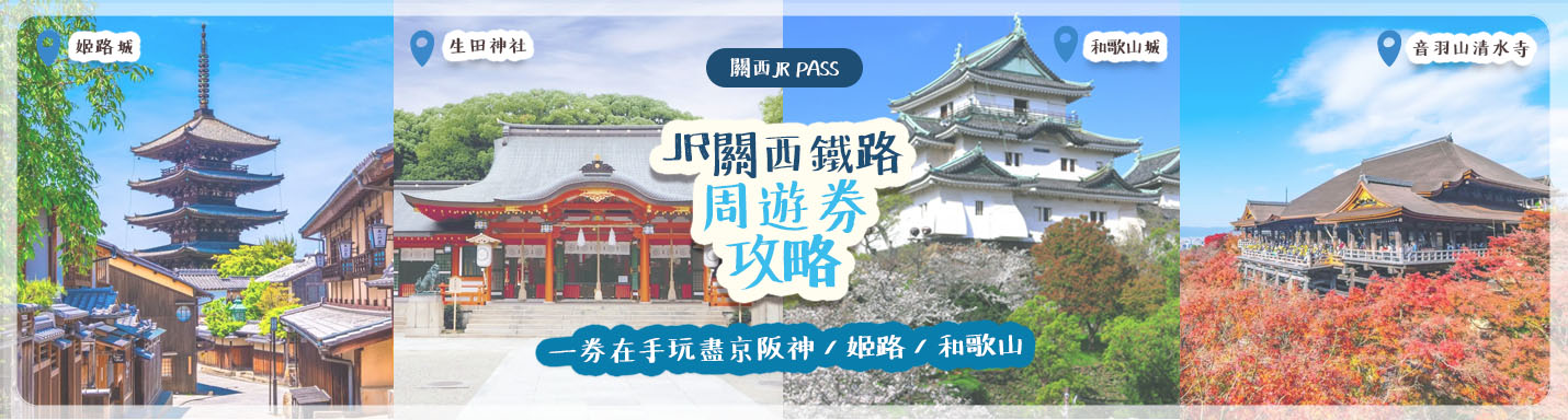 關西JR Pass | JR關西鐵路周遊券攻略 一券在手玩盡京阪神 / 姬路 / 和歌山