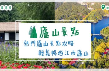廬山景點 | 熱門廬山景點攻略 輕鬆暢遊江西廬山