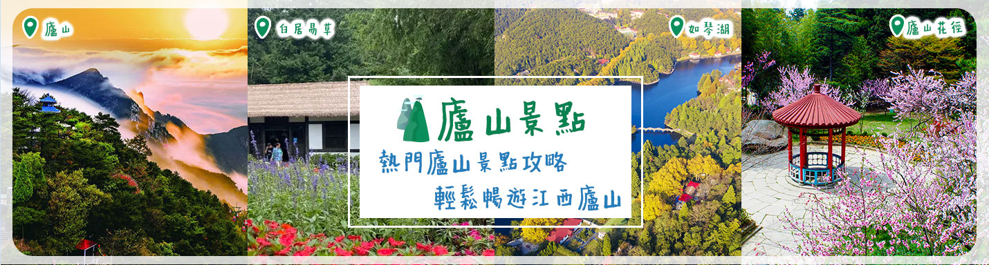 廬山景點 | 熱門廬山景點攻略 輕鬆暢遊江西廬山