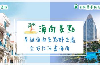 海南景點 | 星級海南景點好去處 全方位玩盡海南