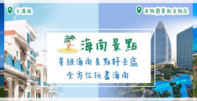 海南景點 | 星級海南景點好去處 全方位玩盡海南