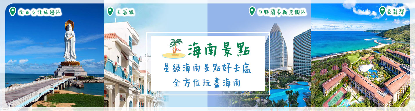 海南景點 | 星級海南景點好去處 全方位玩盡海南