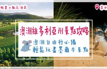 澳洲維多利亞州景點攻略 | 澳洲自由行必備 輕鬆玩盡墨爾本景點