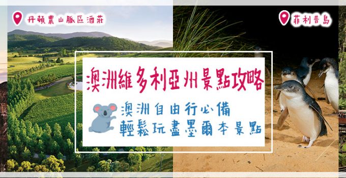 澳洲維多利亞州景點攻略 | 澳洲自由行必備 輕鬆玩盡墨爾本景點