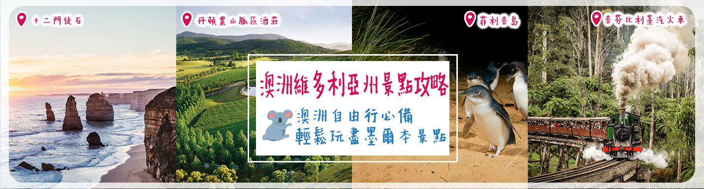 澳洲維多利亞州景點攻略 | 澳洲自由行必備 輕鬆玩盡墨爾本景點