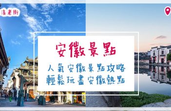 安徽景點 |人氣安徽景點攻略 輕鬆玩盡安徽熱點