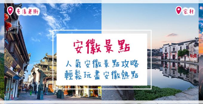 安徽景點 |人氣安徽景點攻略 輕鬆玩盡安徽熱點