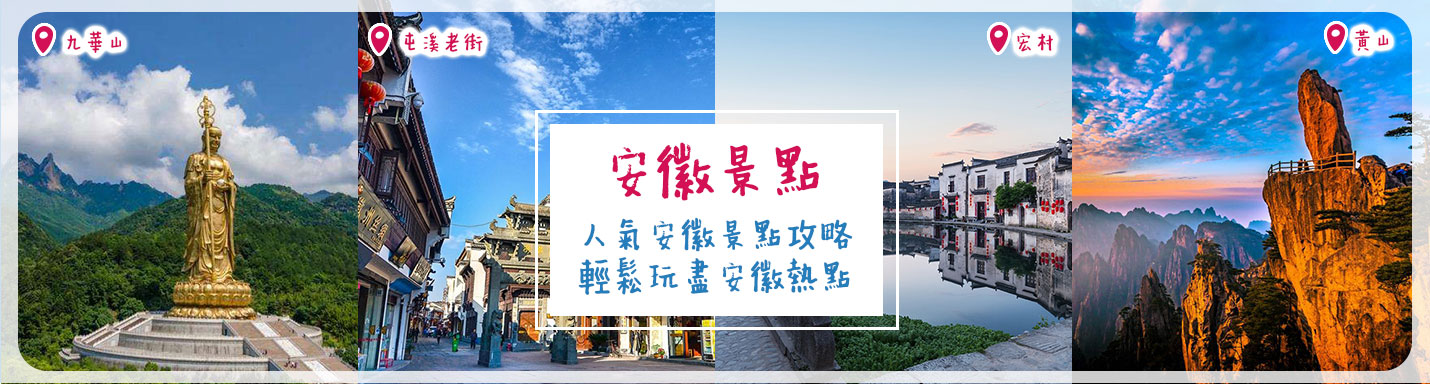 安徽景點 |人氣安徽景點攻略 輕鬆玩盡安徽熱點