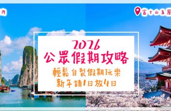 2026公眾假期攻略 | 輕鬆自製假期玩樂！新年請1日放4日 + 復活節請3日放10日