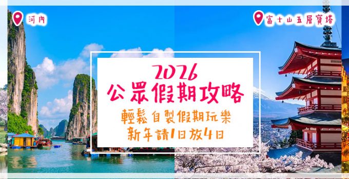 2026公眾假期攻略 | 輕鬆自製假期玩樂！新年請1日放4日 + 復活節請3日放10日