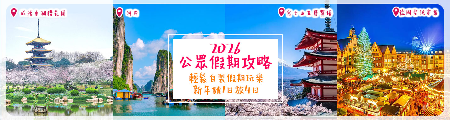 2026公眾假期攻略 | 輕鬆自製假期玩樂！新年請1日放4日 + 復活節請3日放10日