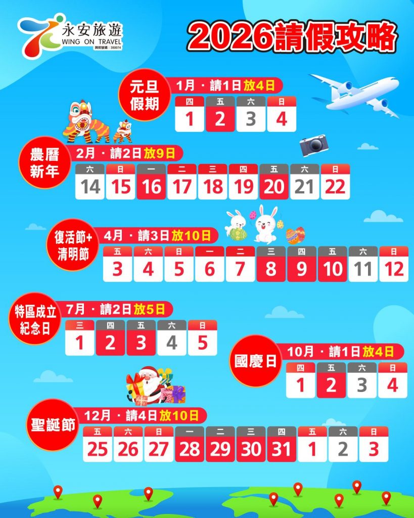 2026公眾假期攻略 | 輕鬆自製假期玩樂！新年請1日放4日 + 復活節請3日放10日
