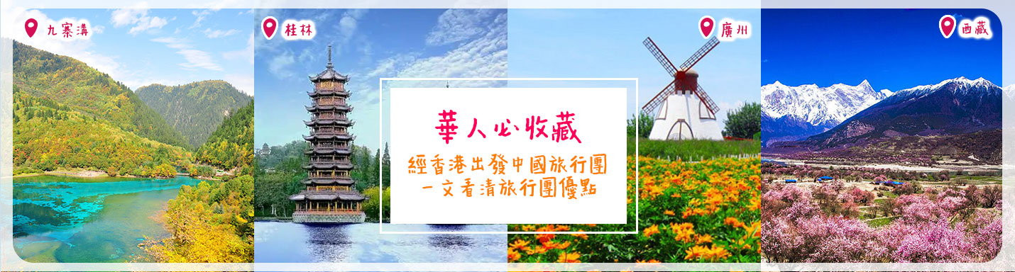 【華人必收藏】經香港出發中國旅行團 一文看清旅行團優點
