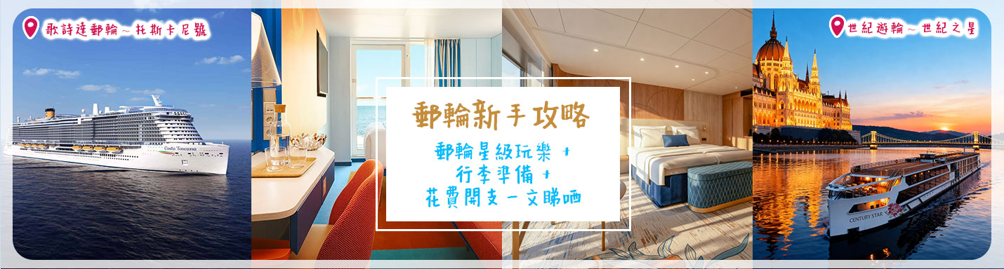 郵輪新手攻略 | 郵輪星級玩樂 + 行李準備 + 花費開支一文睇哂