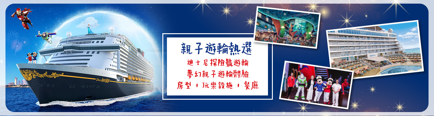 親子遊輪熱選 | 登上迪士尼探險號遊輪 夢幻親子遊輪體驗 房型 + 玩樂設施 + 餐廳