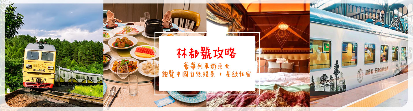 林都號攻略 |豪華列車遊東北 飽覽中國自然絕景 + 星級住宿