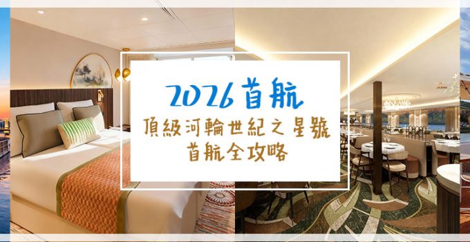 2026首航 |頂級河輪世紀之星號首航全攻略世紀之星號 - 全景餐廳2026首航 |頂級河輪世紀之星號首航全攻略