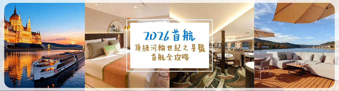 2026首航 |頂級河輪世紀之星號首航全攻略世紀之星號 - 全景餐廳2026首航 |頂級河輪世紀之星號首航全攻略