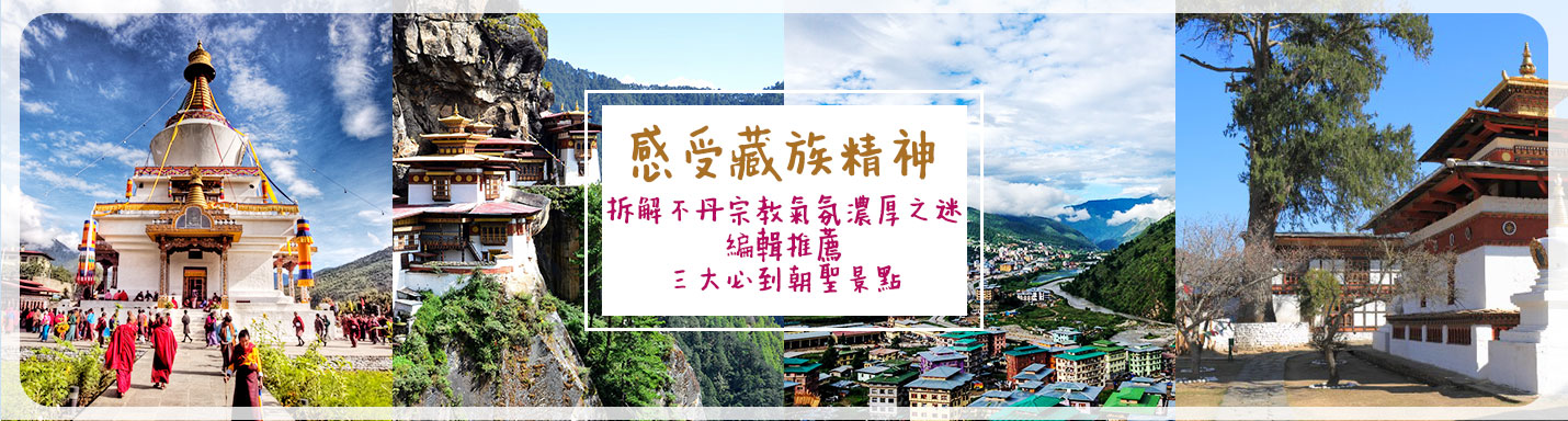 感受藏族精神 | 拆解不丹宗教氣氛濃厚之迷 編輯推薦三大必到朝聖景點