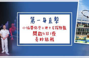 第一身直擊 |小編帶你登上迪士尼探險號 開啟4日3夜的奇妙旅程