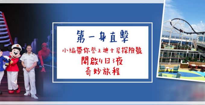 第一身直擊 |小編帶你登上迪士尼探險號 開啟4日3夜的奇妙旅程