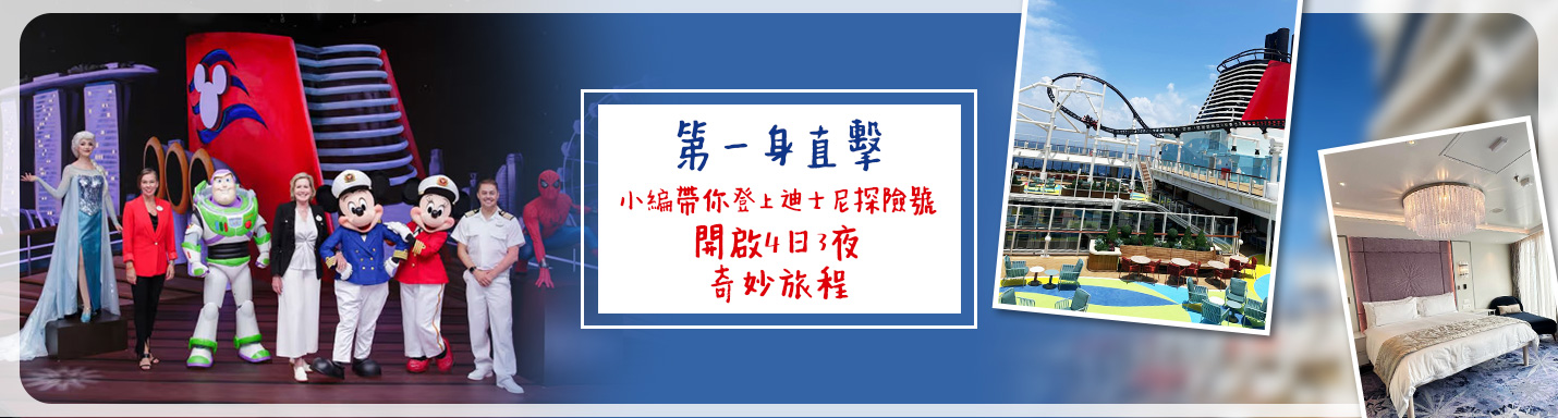 第一身直擊 |小編帶你登上迪士尼探險號 開啟4日3夜的奇妙旅程