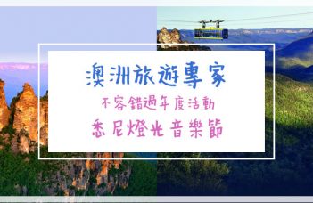 【澳洲旅遊專家】不容錯過年度活動：悉尼燈光音樂節
