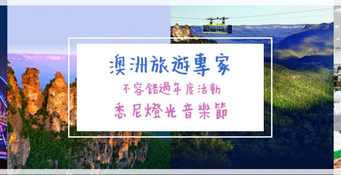【澳洲旅遊專家】不容錯過年度活動：悉尼燈光音樂節
