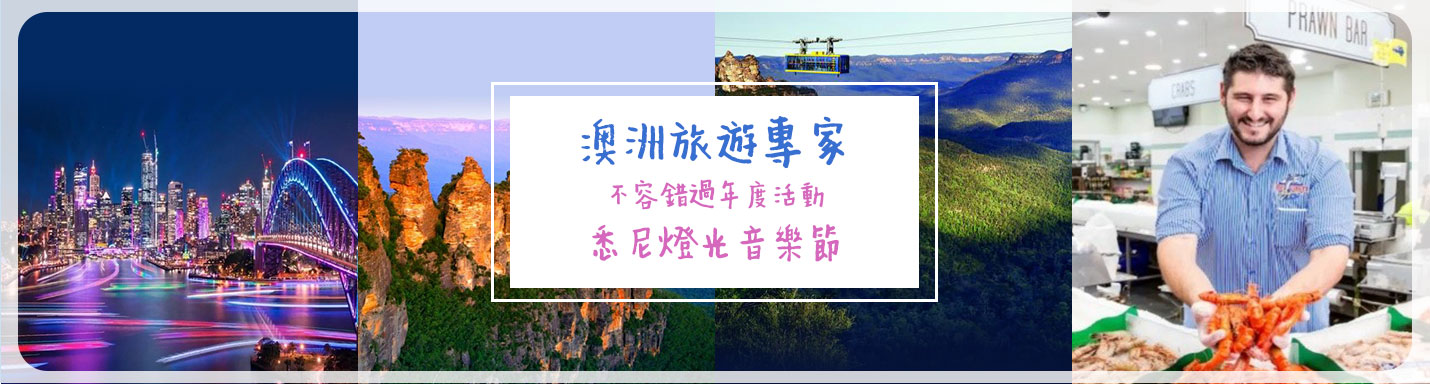 【澳洲旅遊專家】不容錯過年度活動：悉尼燈光音樂節