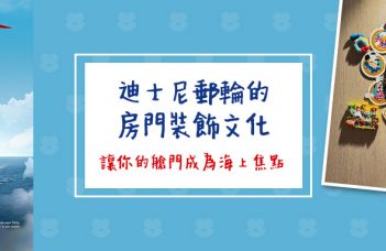 迪士尼郵輪的房門裝飾文化：讓你的艙門成為海上焦點