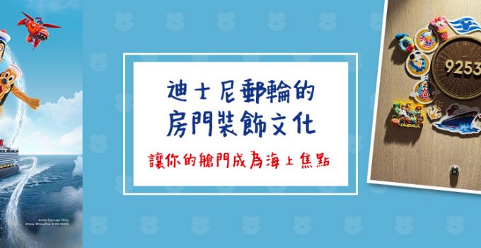 迪士尼郵輪的房門裝飾文化：讓你的艙門成為海上焦點
