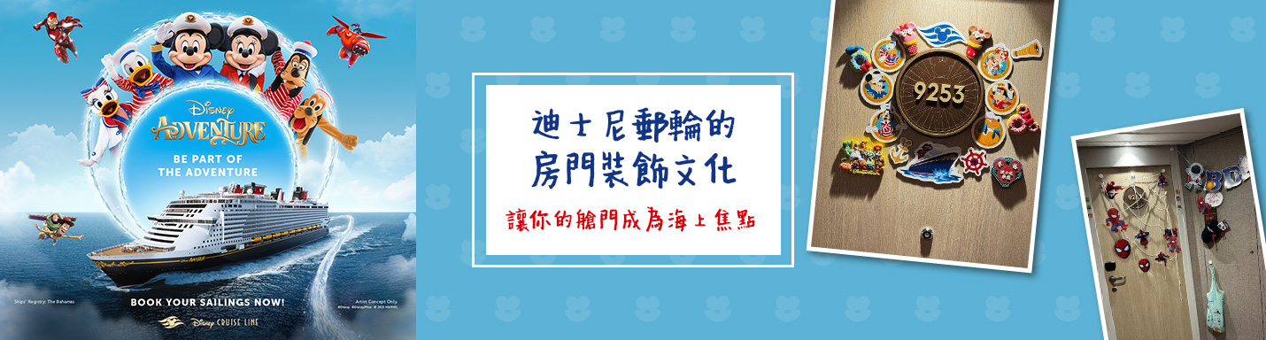 迪士尼郵輪的房門裝飾文化：讓你的艙門成為海上焦點