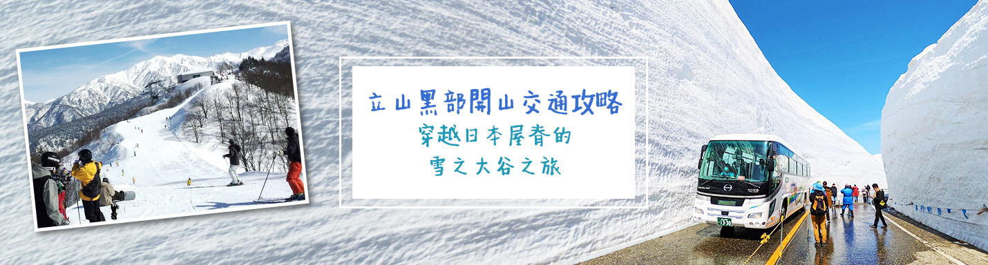 立山黑部開山交通攻略：穿越日本屋脊的雪之大谷之旅